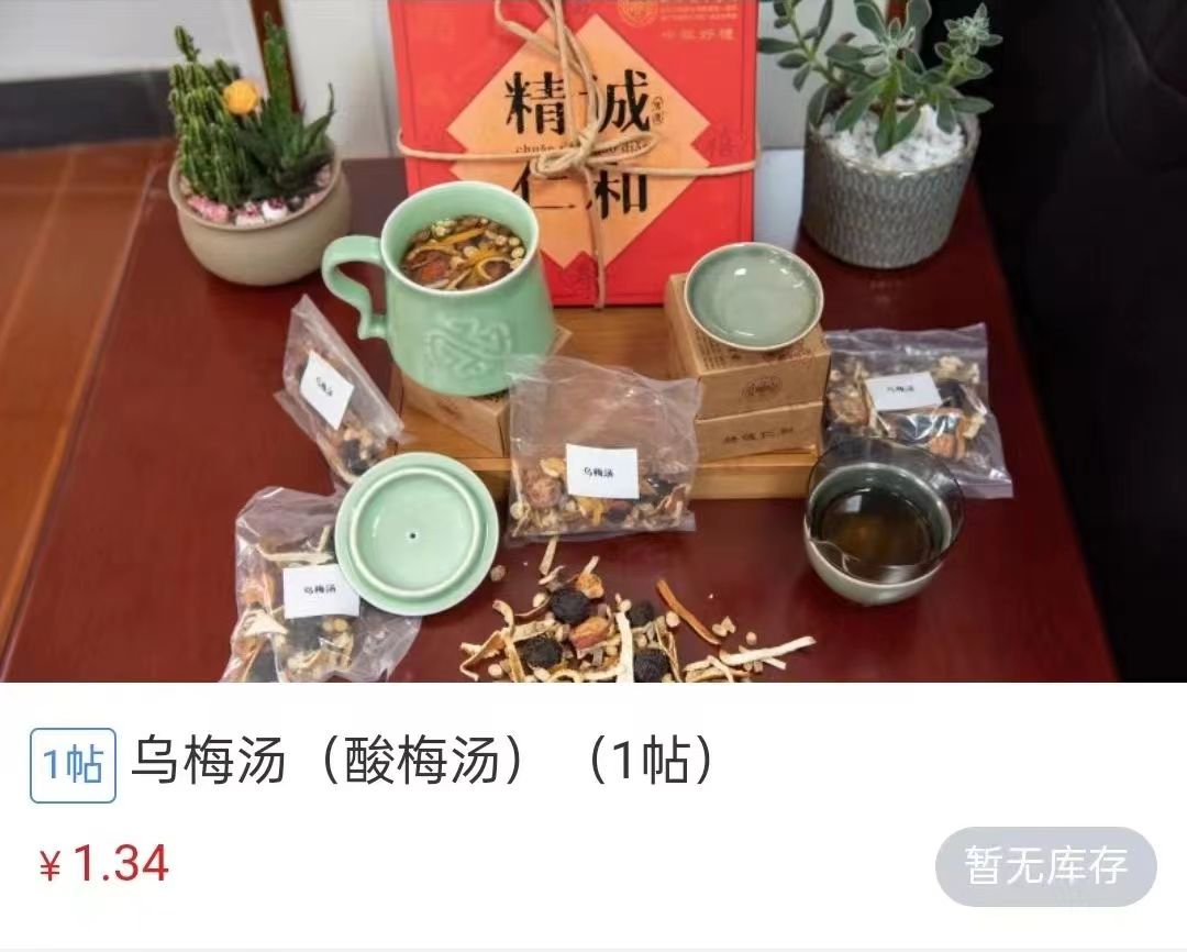 浙江省中醫(yī)院1.34元/帖的酸梅湯斷貨。 截圖自浙江省中醫(yī)院微信公眾號。