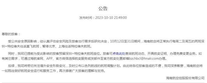 海南航空公告截圖。