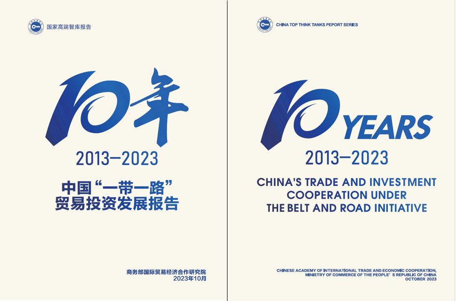 《中國“一帶一路”貿(mào)易投資發(fā)展報告2013—2023》封面。商務(wù)部國際貿(mào)易經(jīng)濟合作研究院供圖