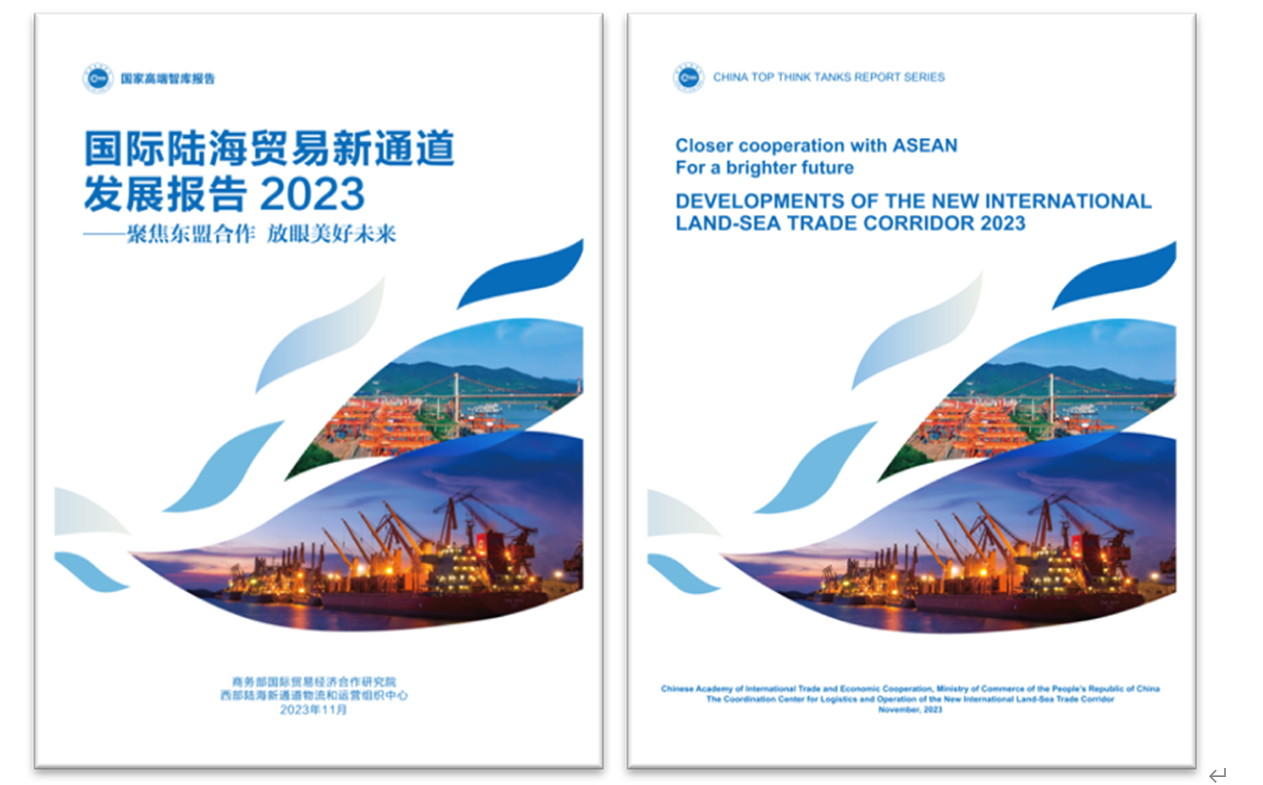 《國(guó)際陸海貿(mào)易新通道發(fā)展報(bào)告2023》中英文版封面。商務(wù)部國(guó)際貿(mào)易經(jīng)濟(jì)合作研究院供圖