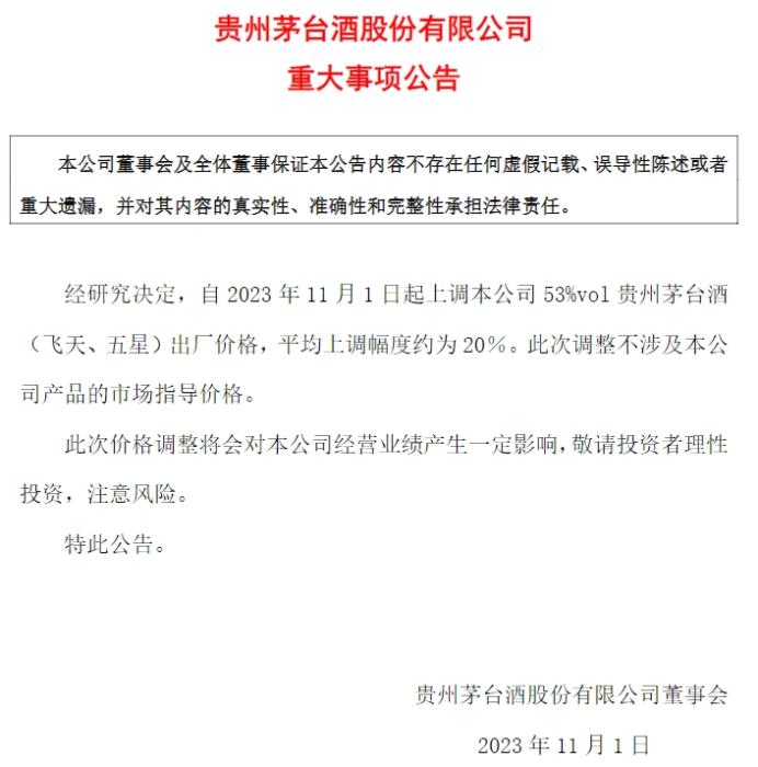 貴州茅臺(tái)公告截圖。