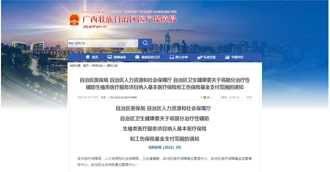 廣西醫(yī)保局發(fā)布通知，11月1日起，將部分治療性輔助生殖類醫(yī)療服務(wù)項(xiàng)目納入基本醫(yī)療保險(xiǎn)和工傷保險(xiǎn)基金支付范圍。
