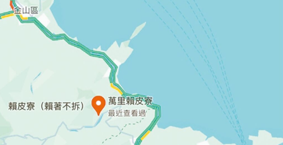 臺灣網(wǎng)友在谷歌地圖改名為“賴皮寮”后遭立即移除。圖片來源：臺灣《中國時(shí)報(bào)》