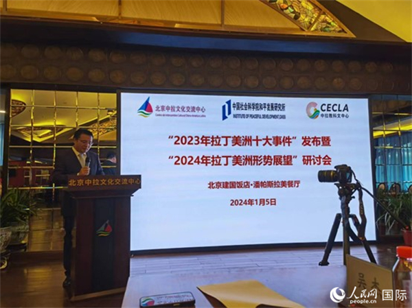 “2023年‘拉丁美洲十大事件’暨2024年拉丁美洲形勢展望研討會”5日在京舉行。人民網記者 魯揚攝