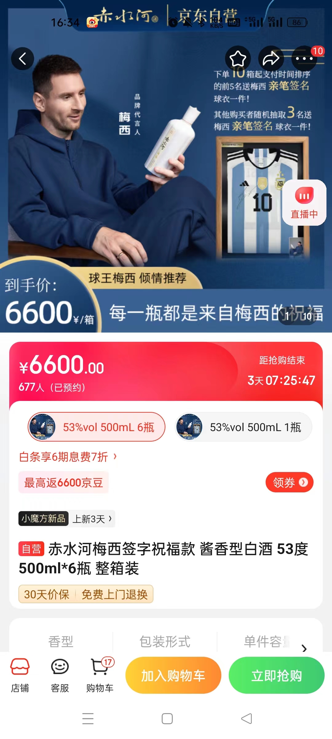 截至14日發(fā)稿時(shí)，赤水河店內(nèi)梅西簽字祝福款白酒整箱預(yù)約人數(shù)為677人。 截圖自電商平臺(tái)。