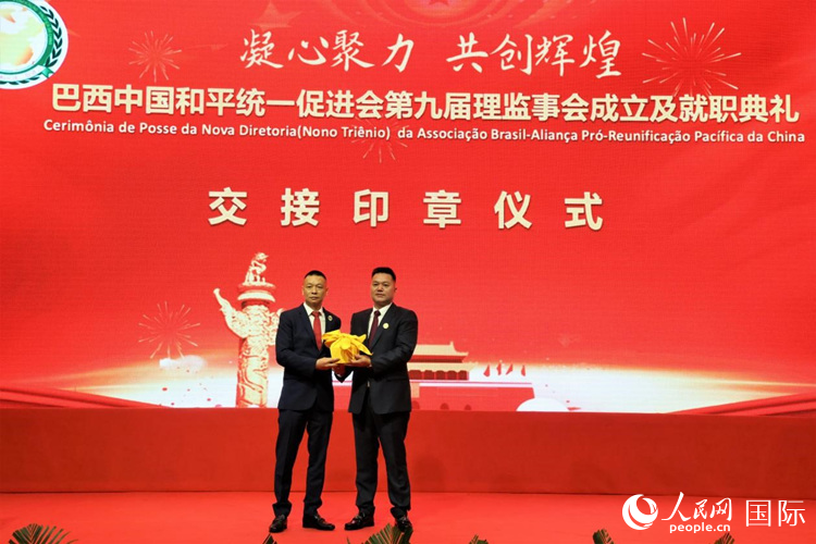 就職典禮中，巴西和統(tǒng)會(huì)第七屆和第八屆會(huì)長(zhǎng)王俊曉與新任會(huì)長(zhǎng)張小春交接印章。人民網(wǎng)記者 時(shí)元皓攝