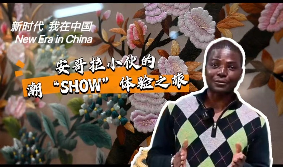 新時代，我在中國 | 安哥拉小伙的潮“SHOW”體驗之旅_fororder_封面-潮繡