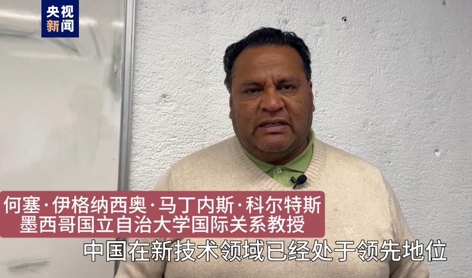 全球“街”力丨點(diǎn)贊中國(guó)新科技！墨西哥青年眼中的中國(guó)“新三樣”
