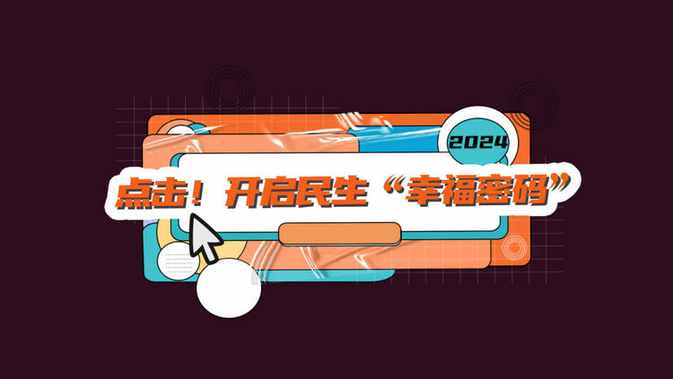 數(shù)讀兩會｜點(diǎn)擊！開啟民生“幸福密碼”