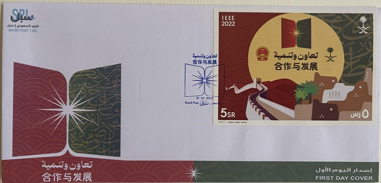 沙特發(fā)行的“三環(huán)”峰會首日封。第七屆阿聯(lián)酋集郵展主辦方供圖