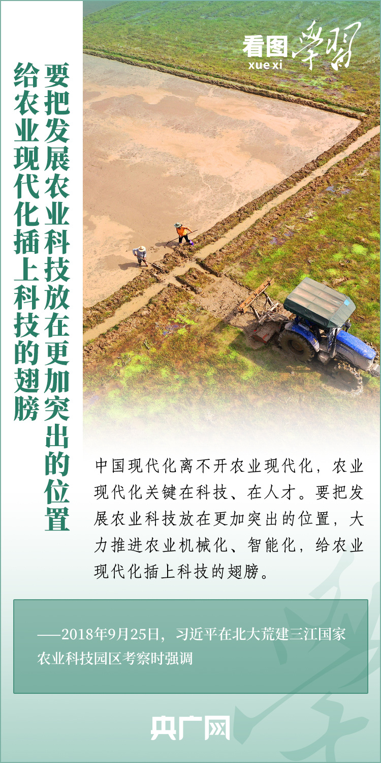 看圖學習丨推廣良田、良種、良法、良機 給農(nóng)業(yè)現(xiàn)代化插上科技的翅膀