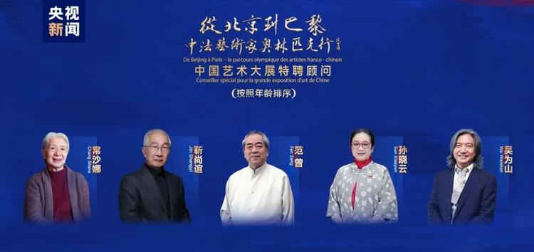 CMG觀察丨從北京到巴黎，一場藝術大展如何續(xù)寫中法佳話？