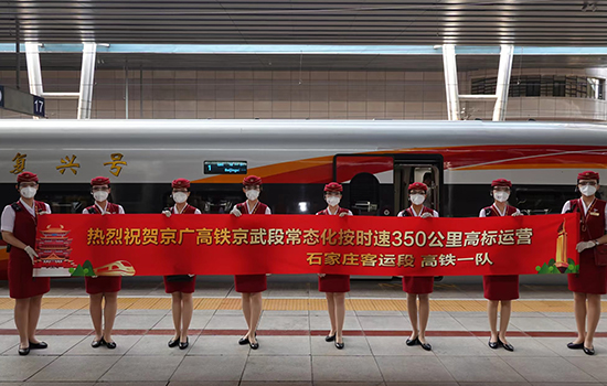 調(diào)圖后京廣高鐵京武段常態(tài)化按時速350公里高標運營，京廣線多個城市間旅行時間進一步壓縮。 北京鐵路局石家莊客運段供圖