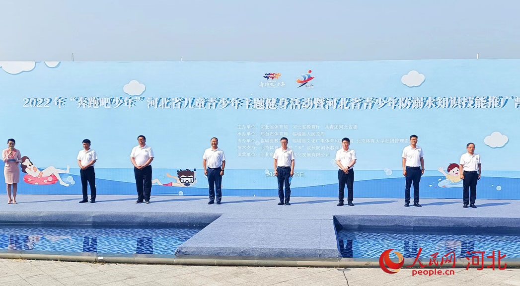 2022年“奔跑吧少年”河北省兒童青少年主題健身活動暨河北省青少年防溺水知識技能推廣普及活動現(xiàn)場。 人民網(wǎng) 周博攝