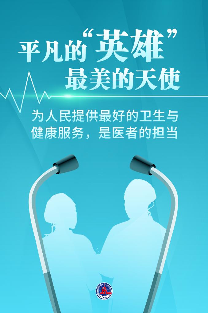 新華鮮報(bào)|致敬“白衣戰(zhàn)士”！2024年“最美醫(yī)生”發(fā)布