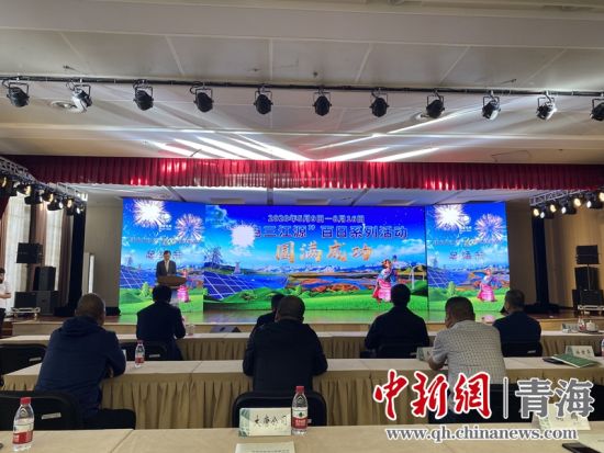 圖為“綠電三江源”百日系列活動總結(jié)會現(xiàn)場。李江寧攝