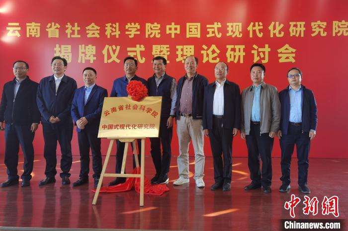 圖為云南省社科院中國式現(xiàn)代化研究院揭牌儀式暨理論研討會現(xiàn)場?！×_婕 攝