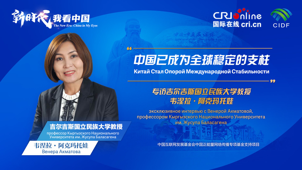 新時(shí)代，我看中國(guó)丨吉爾吉斯斯坦學(xué)者：中國(guó)已成為全球穩(wěn)定的支柱_fororder_5e2d111e-2ec6-4147-aca7-a1a888923162