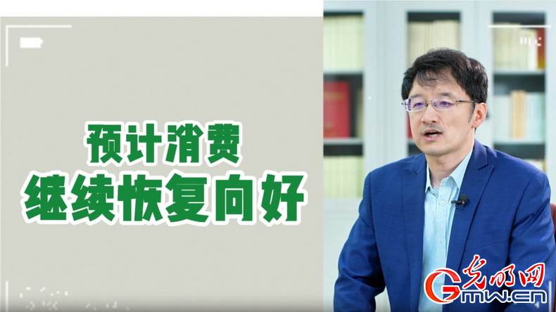 視頻丨專(zhuān)家解讀：政策給力、基本面蓄力 全年消費(fèi)預(yù)計(jì)持續(xù)恢復(fù)向好