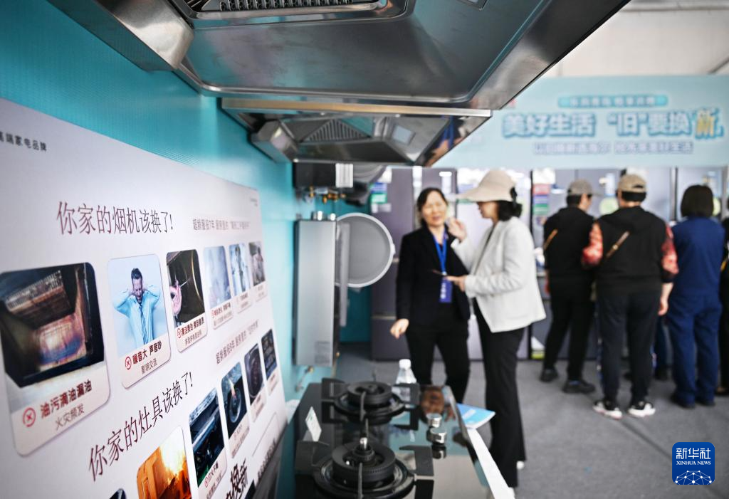 5月17日，全國消費(fèi)品以舊換新行動——山東站，消費(fèi)者在家電展區(qū)了解以舊換新信息。新華社記者 李紫恒 攝