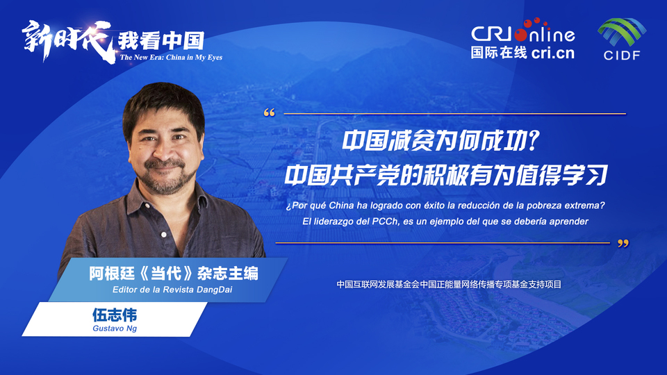 新時代 我看中國| 阿根廷專家：中國減貧為何成功？中國共產(chǎn)黨的積極有為值得學(xué)習(xí)_fororder_阿根廷《當(dāng)代》雜志主編伍志偉(5)