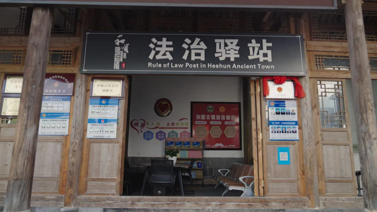 和順古鎮(zhèn)法治驛站。王竣彥攝