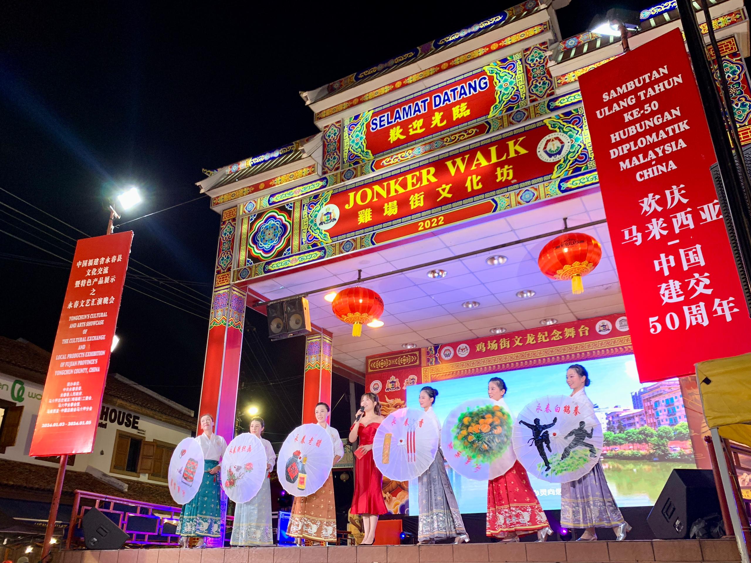 1月5日，福建省泉州市永春縣委、縣政府同馬來西亞馬六甲歷史城區(qū)（雞場(chǎng)街）工委會(huì)在馬六甲聯(lián)合主辦文藝匯演及特色產(chǎn)品展示活動(dòng)，共慶中馬建交50周年。馬來西亞馬六甲歷史城區(qū)（雞場(chǎng)街）工委會(huì)供圖