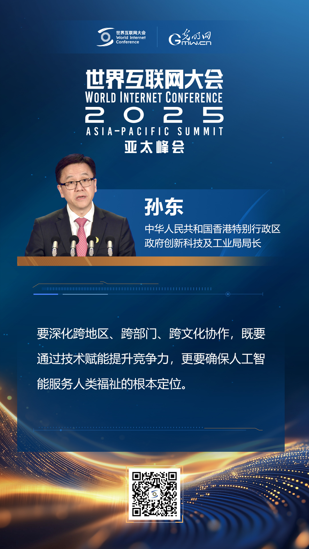 【海報】在香港，他們共話“數(shù)智未來”