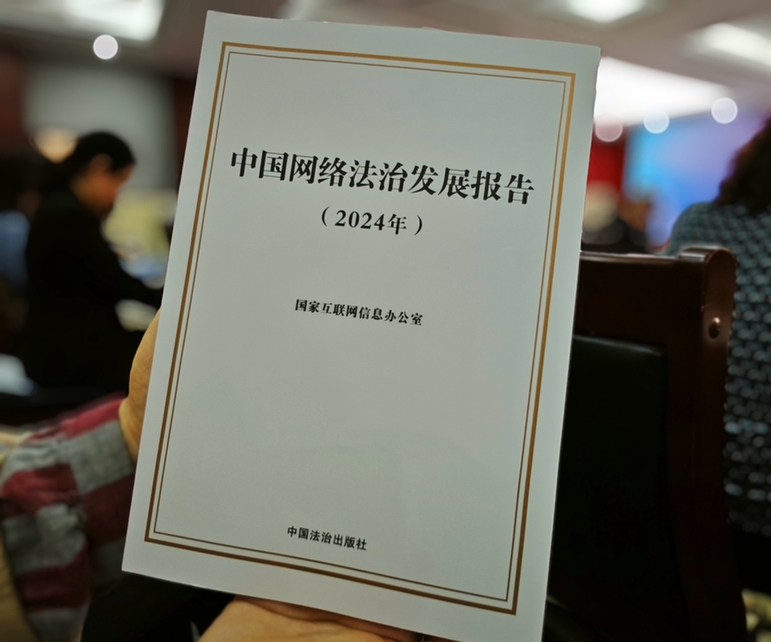 2024年中國網(wǎng)絡(luò)立法、網(wǎng)絡(luò)執(zhí)法、網(wǎng)絡(luò)司法等工作取得新成效新突破