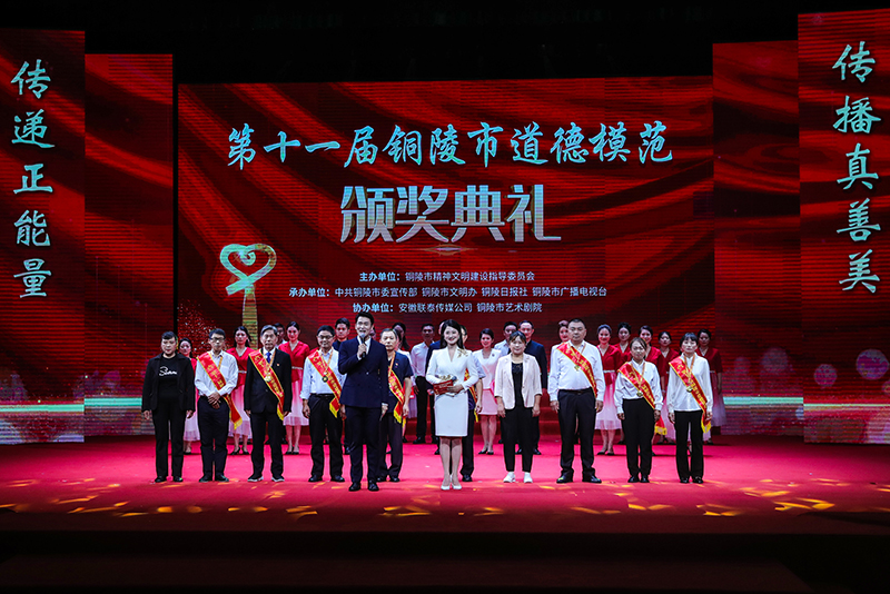 第十一屆銅陵市道德模范頒獎典禮。銅陵市委網(wǎng)信辦供圖