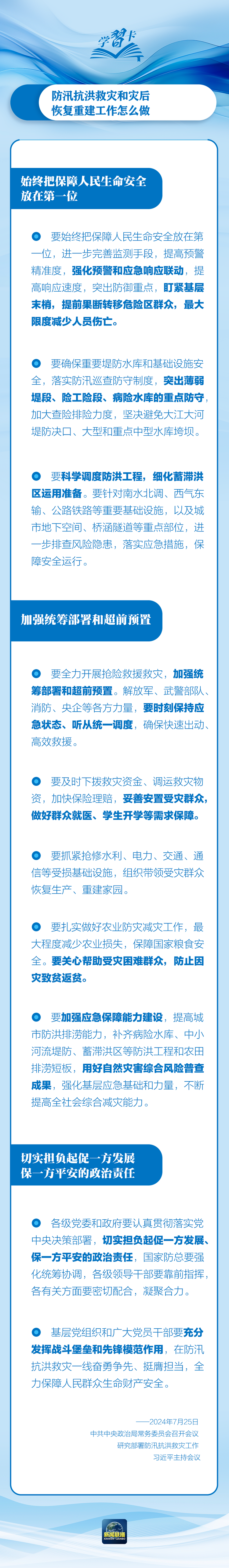 部署防汛抗洪救災(zāi)工作，總書記始終強(qiáng)調(diào)“人民至上”