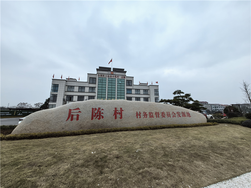 2024年2月27日，浙江省金華市武義縣后陳村村委大樓。
