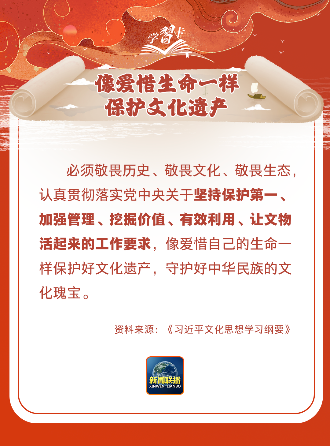 學(xué)習(xí)卡丨守護(hù)好中華民族的文化瑰寶！