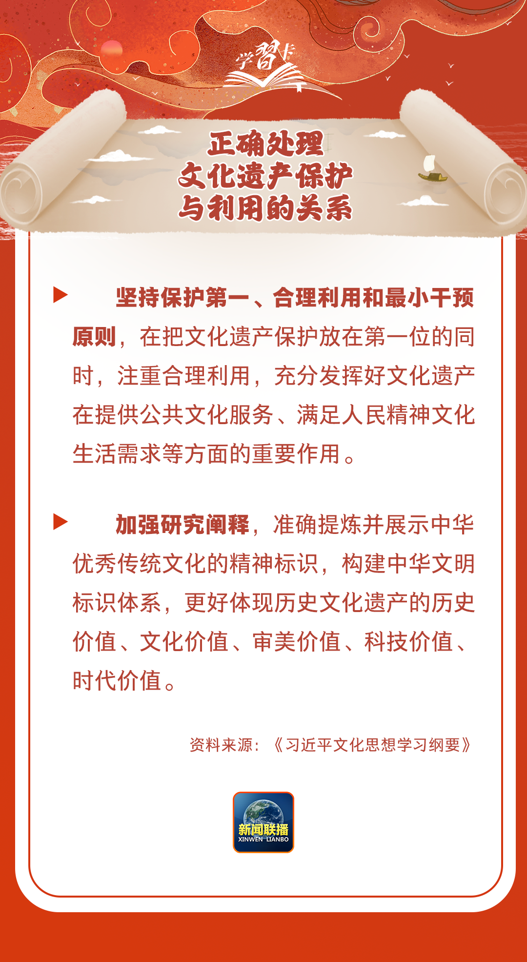 學(xué)習(xí)卡丨守護(hù)好中華民族的文化瑰寶！