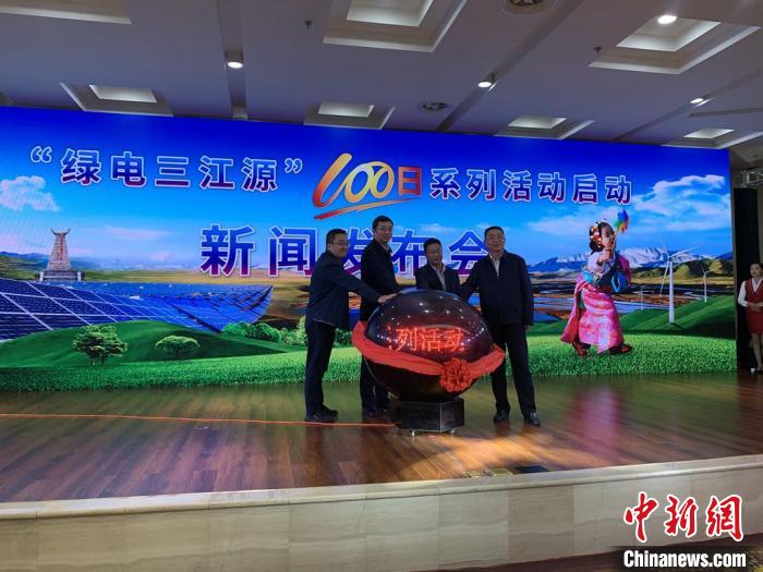 青?！熬G電三江源”百日系列活動啟動