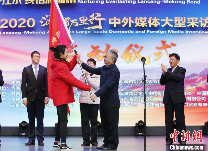 中外媒體開啟2020瀾湄萬里行：同飲一江水、共話瀾湄情