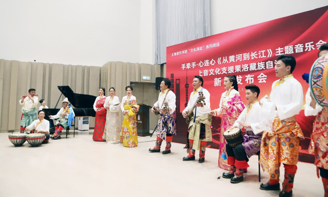 “從黃河到長江”，上海音樂學院聯(lián)合青海果洛州打造主題音樂會