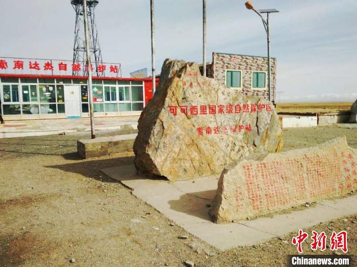 圖為可可西里的索南達(dá)杰自然保護(hù)站。(資料圖) 治多縣委宣傳部 供圖