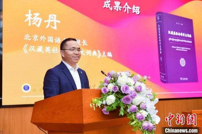 北京外國語大學校長、《漢藏英社會科學大詞典》主編楊丹致辭 商務印書館供圖