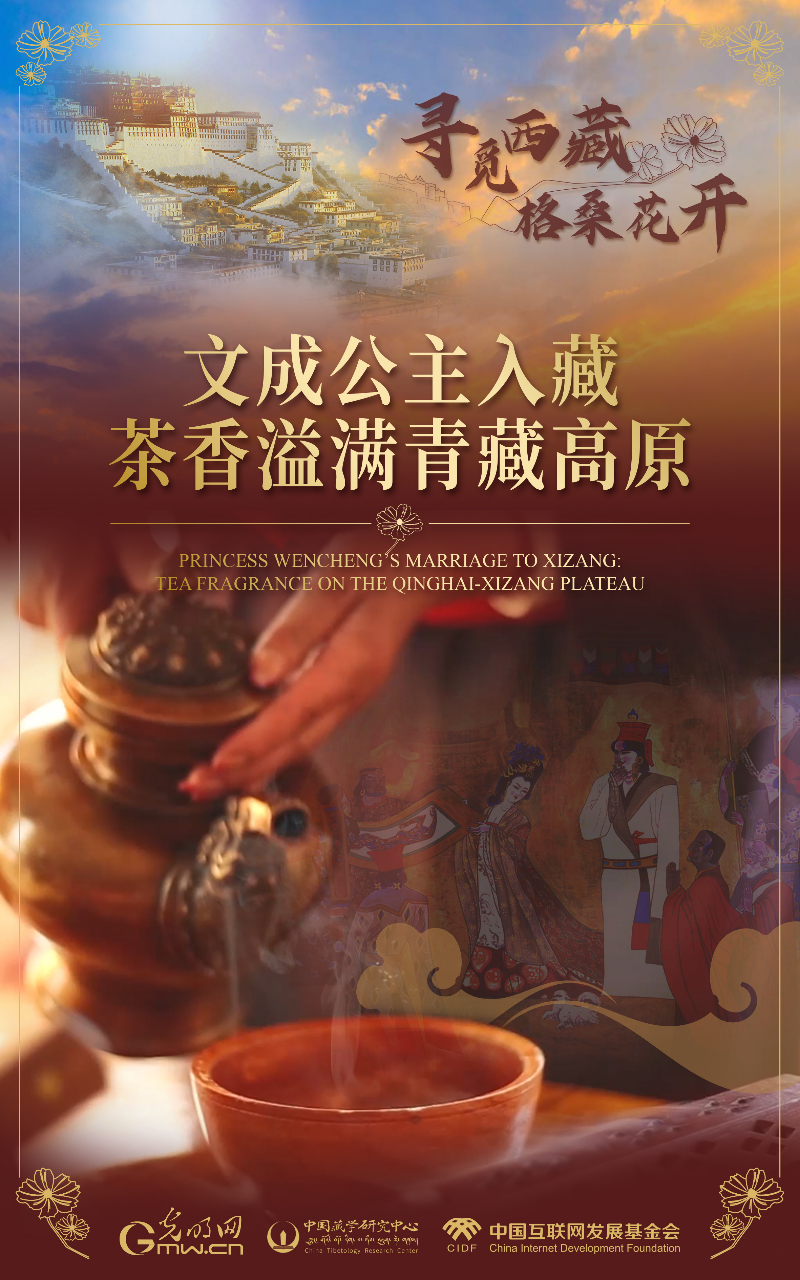 【尋覓西藏·格?；ㄩ_】文成公主入藏：茶香溢滿青藏高原