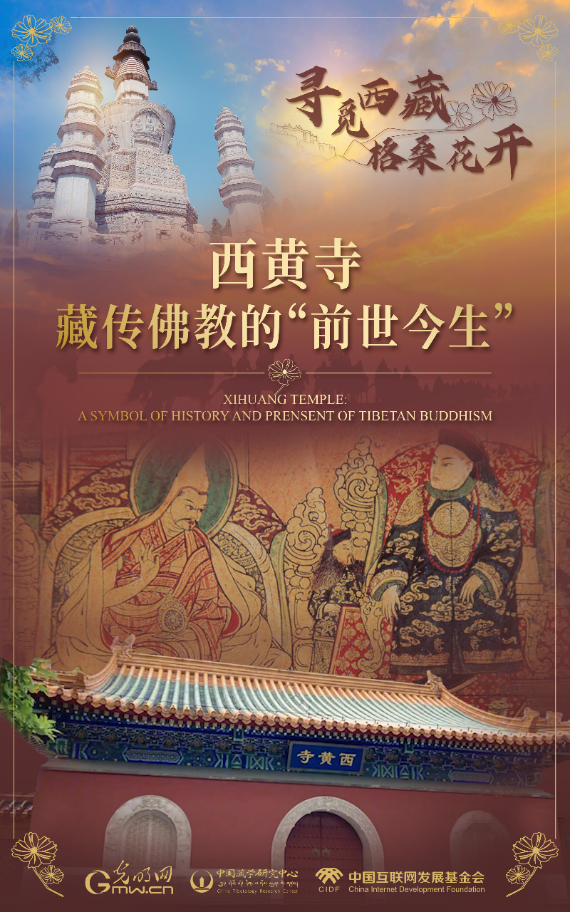 【尋覓西藏·格?；ㄩ_】西黃寺：藏傳佛教的“前世今生”
