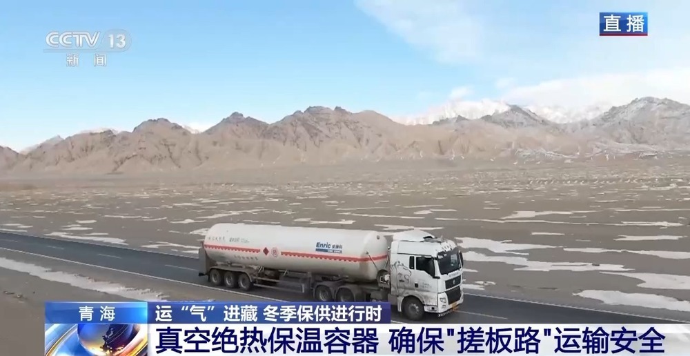 青藏高原如何保供暖？感受液化天然氣的進(jìn)藏之旅