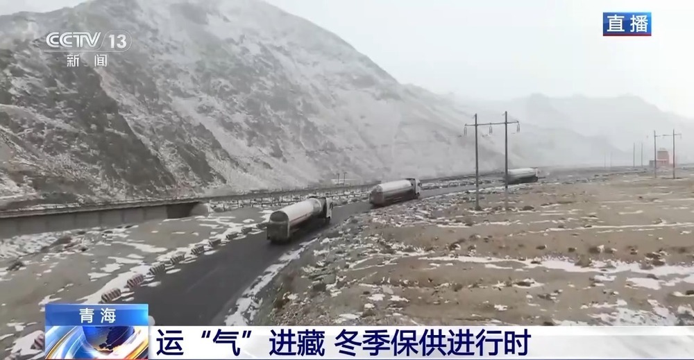 青藏高原如何保供暖？感受液化天然氣的進(jìn)藏之旅