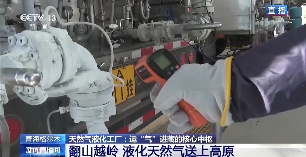 青藏高原如何保供暖？感受液化天然氣的進(jìn)藏之旅